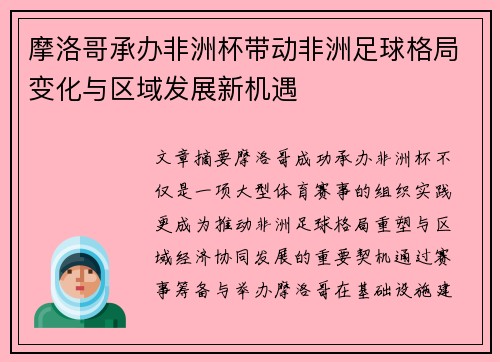 /uploads/images/20260727/mo-luo-ge-cheng-ban-fei-zhou-bei-dai-dong-fei-zhou-zu-qiu-ge-ju-bian-hua-yu-qu-yu-fa-zhan-xin-ji-yu.webp