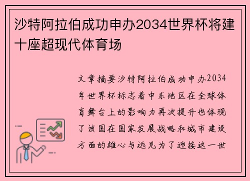 沙特阿拉伯成功申办2034世界杯将建十座超现代体育场 沙特阿拉伯成功申办2034世界杯将建十座超现代体育场