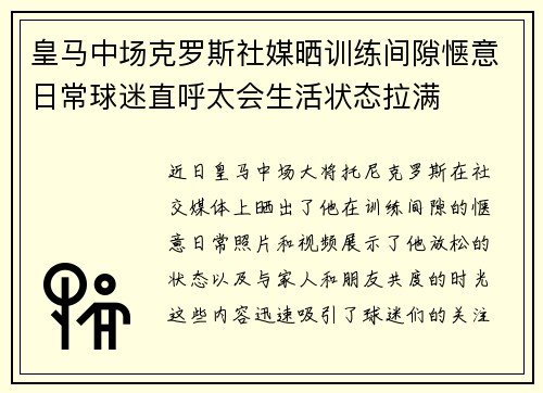 皇马中场克罗斯社媒晒训练间隙惬意日常球迷直呼太会生活状态拉满