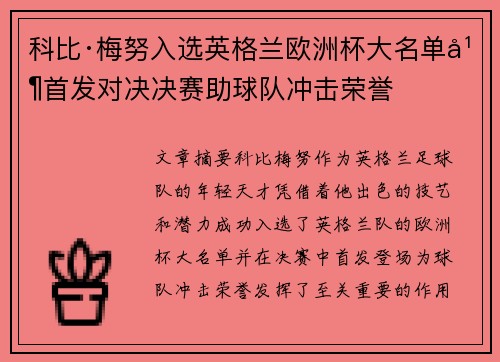 科比·梅努入选英格兰欧洲杯大名单并首发对决决赛助球队冲击荣誉 科比·梅努入选英格兰欧洲杯大名单并首发对决决赛助球队冲击荣誉