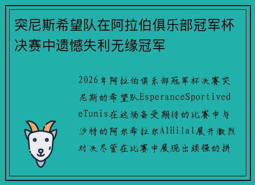 突尼斯希望队在阿拉伯俱乐部冠军杯决赛中遗憾失利无缘冠军 突尼斯希望队在阿拉伯俱乐部冠军杯决赛中遗憾失利无缘冠军