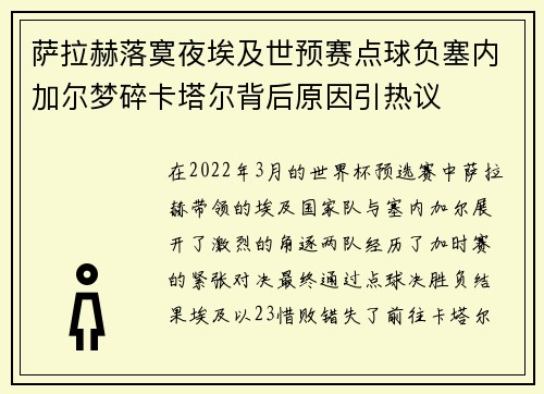 萨拉赫落寞夜埃及世预赛点球负塞内加尔梦碎卡塔尔背后原因引热议 萨拉赫落寞夜埃及世预赛点球负塞内加尔梦碎卡塔尔背后原因引热议