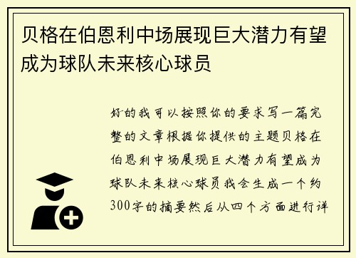贝格在伯恩利中场展现巨大潜力有望成为球队未来核心球员 贝格在伯恩利中场展现巨大潜力有望成为球队未来核心球员