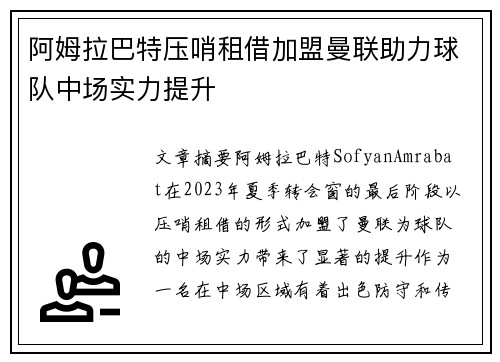 阿姆拉巴特压哨租借加盟曼联助力球队中场实力提升 阿姆拉巴特压哨租借加盟曼联助力球队中场实力提升